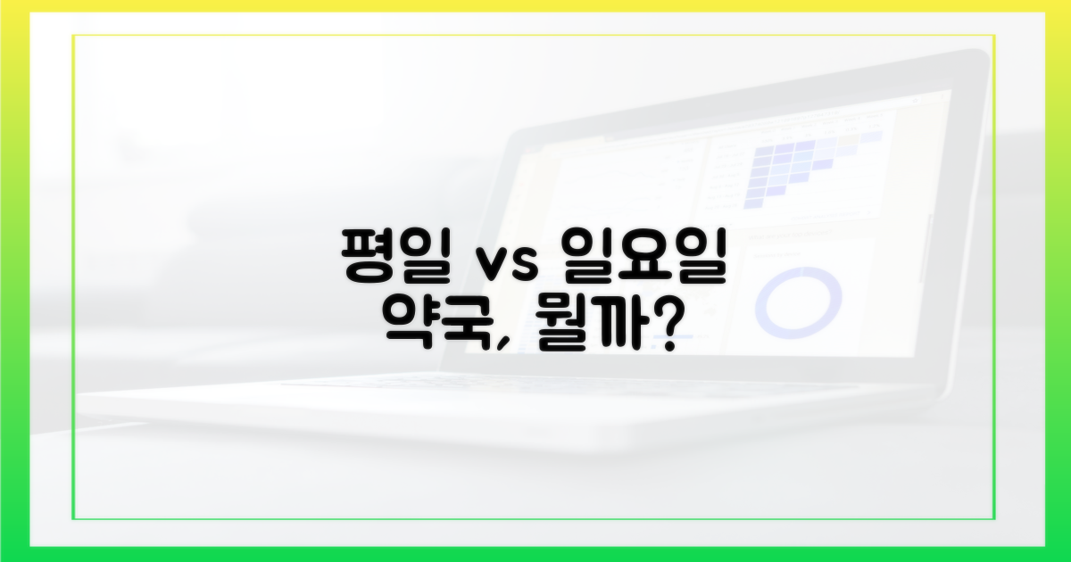 평일 vs 일요일 약국, 무엇이 다를까?