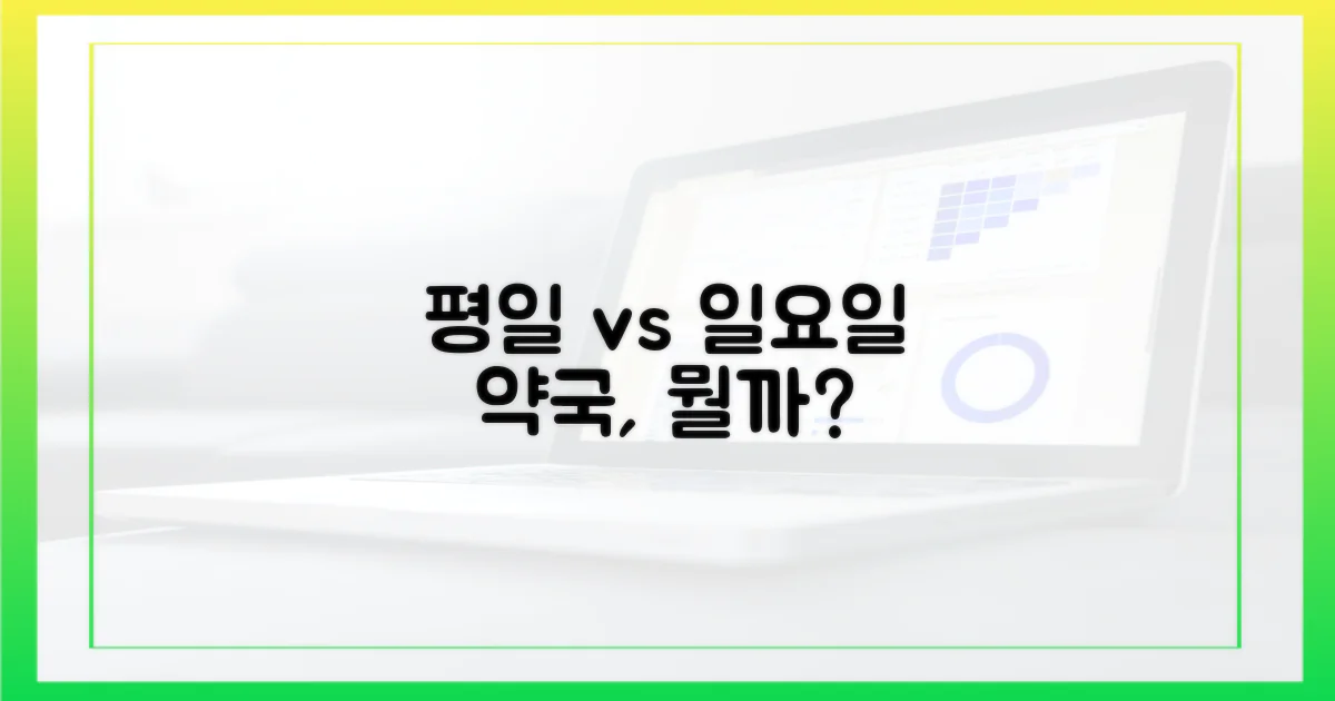 평일 vs 일요일 약국, 무엇이 다를까?