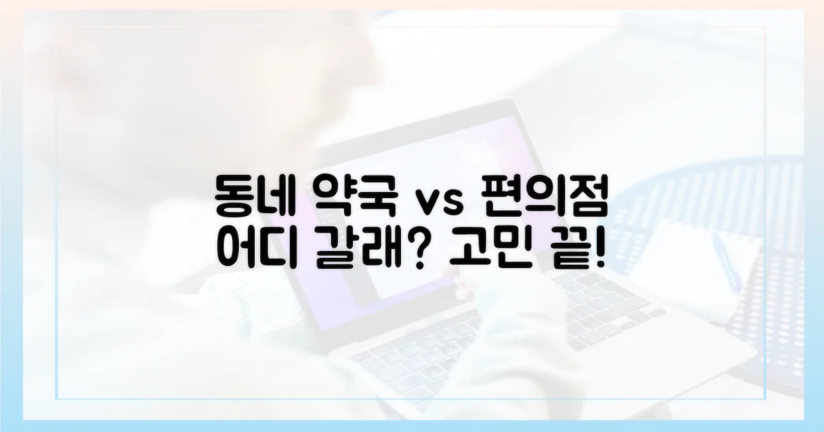 동네 약국 vs 편의점, 다른 선택지