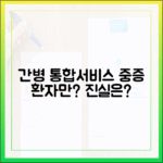 간호간병통합서비스, 중증 환자 우선?