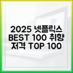 2025 넷플릭스 추천작 100: 놀라운 취향 탐험!