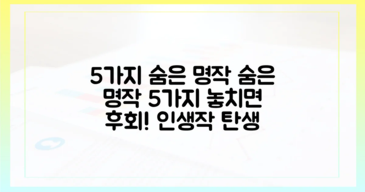 5가지 숨은 명작