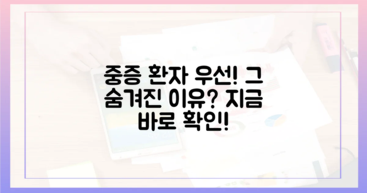 중증 환자 우선, 이유를 파헤치세요!