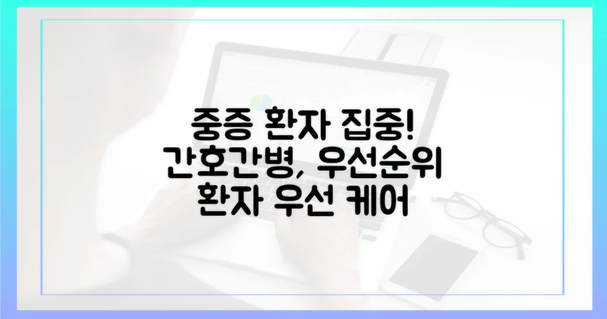 간호간병, 중증 환자부터 챙기세요!