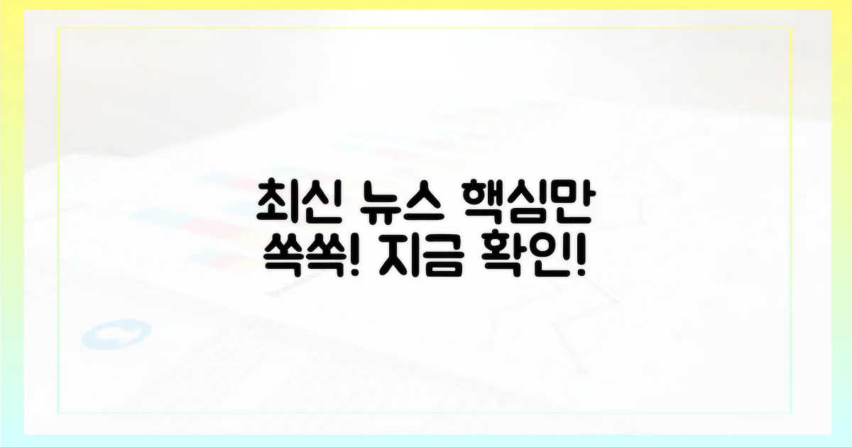 최신 보도, 핵심만 빠르게 확인!