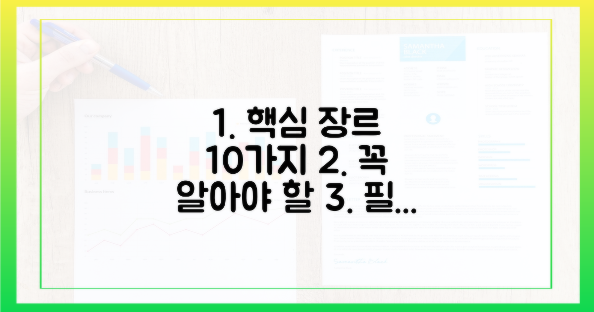 10가지 필수 장르