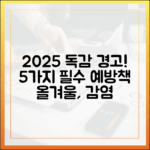 2025 독감 유행 전망: 전문가 5가지 예방 전략