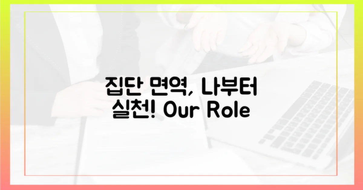 집단 면역, 우리의 역할