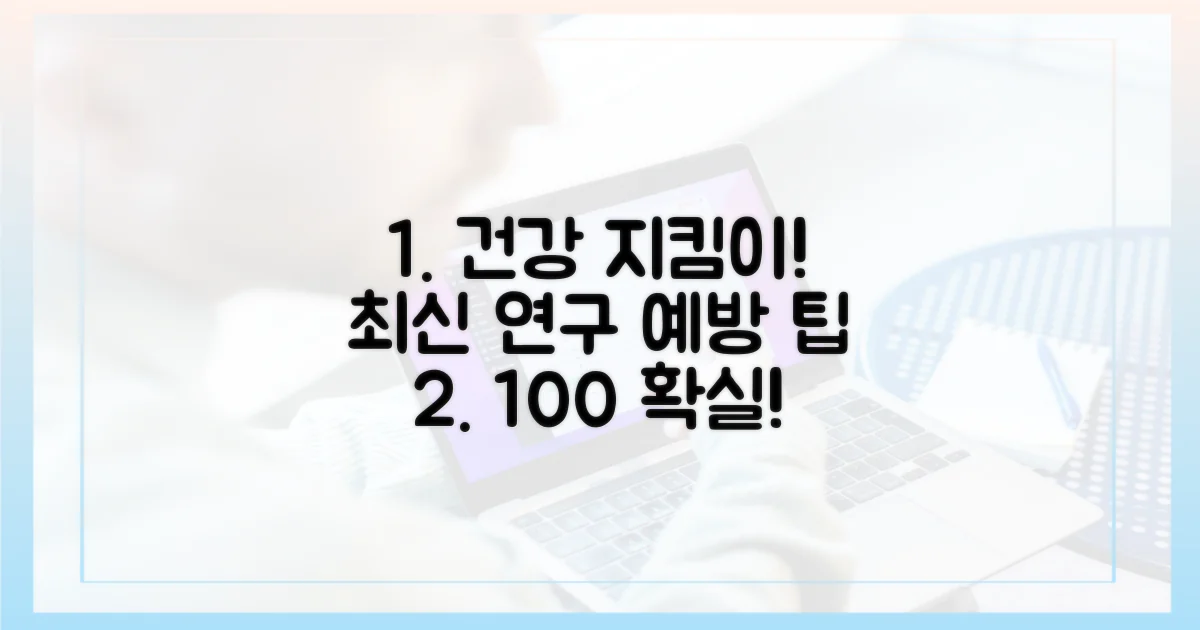 최신 연구 기반 예방 팁