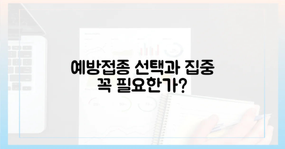 예방접종, 선택과 집중