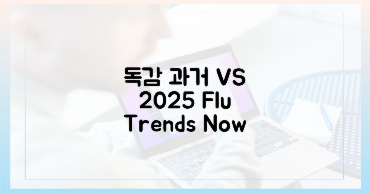 과거 독감 유행 vs 2025년 전망
