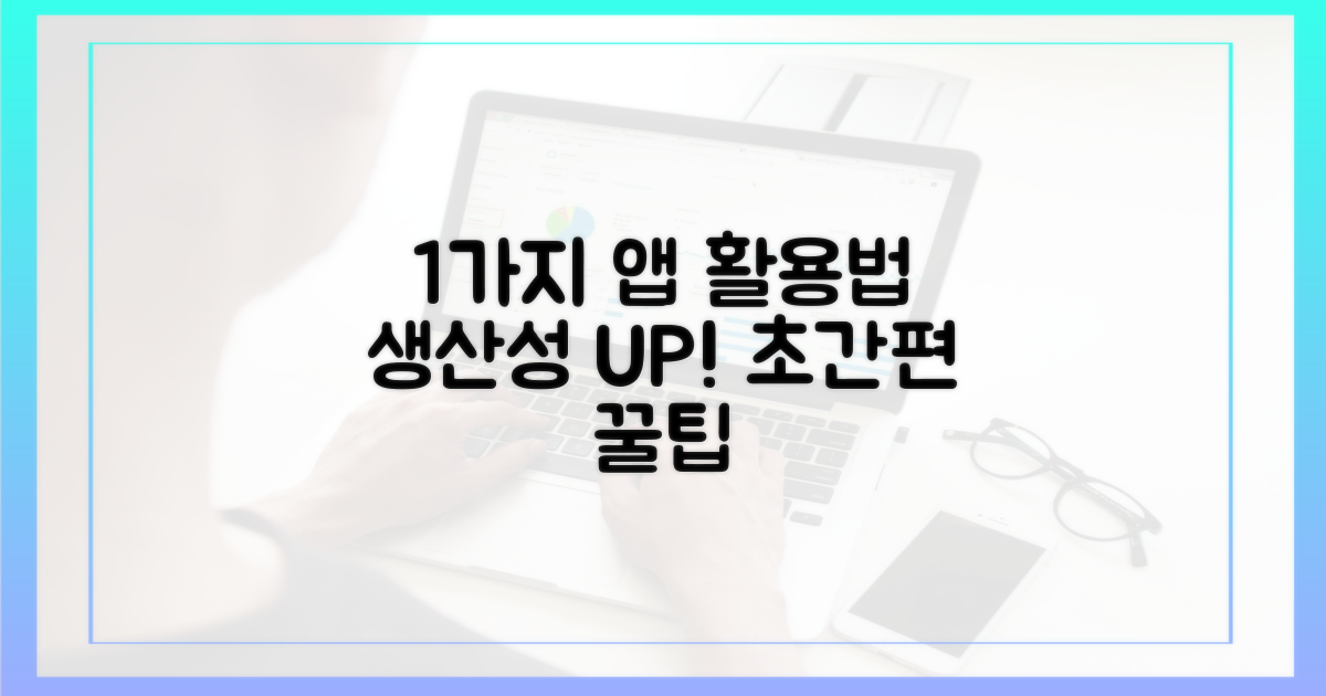 1가지 간편 앱 활용