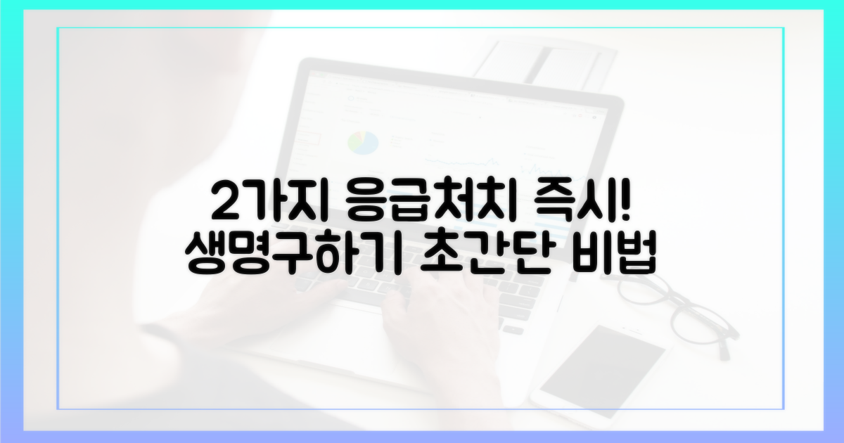 2가지 응급 대처법