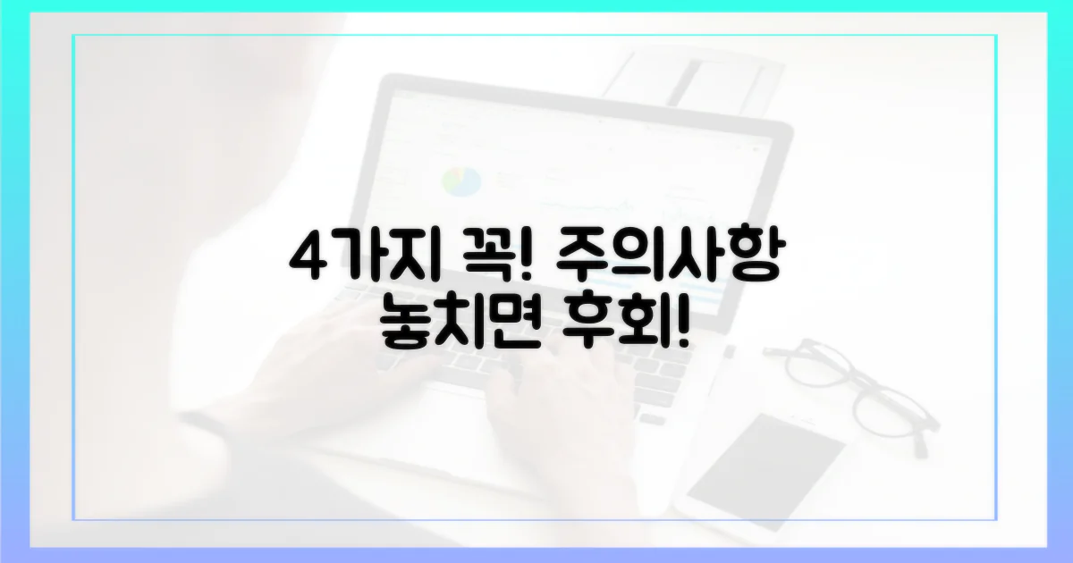 4가지 유의사항