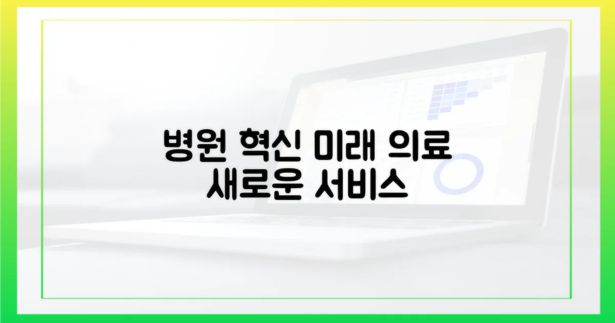 병원 서비스의 혁신