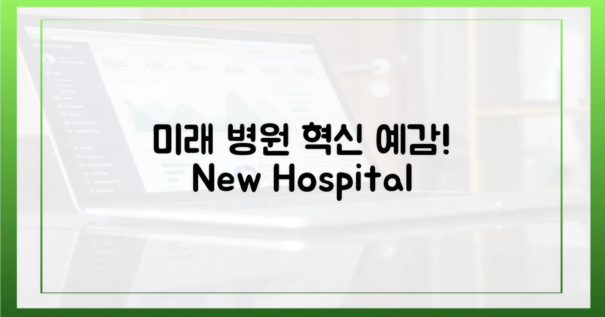 미래 병원의 변화 예감