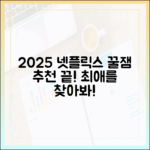 2025 넷플릭스: 놀라운 추천으로 고민 끝!