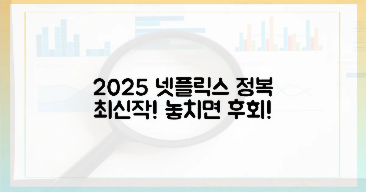 놓치지 마세요, 2025년 넷플릭스를 정복하세요!