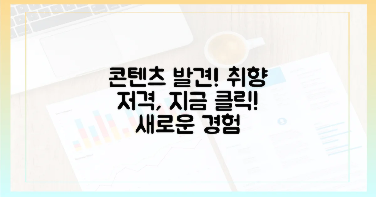 지금 바로 클릭, 취향 저격 콘텐츠를 발견하세요!