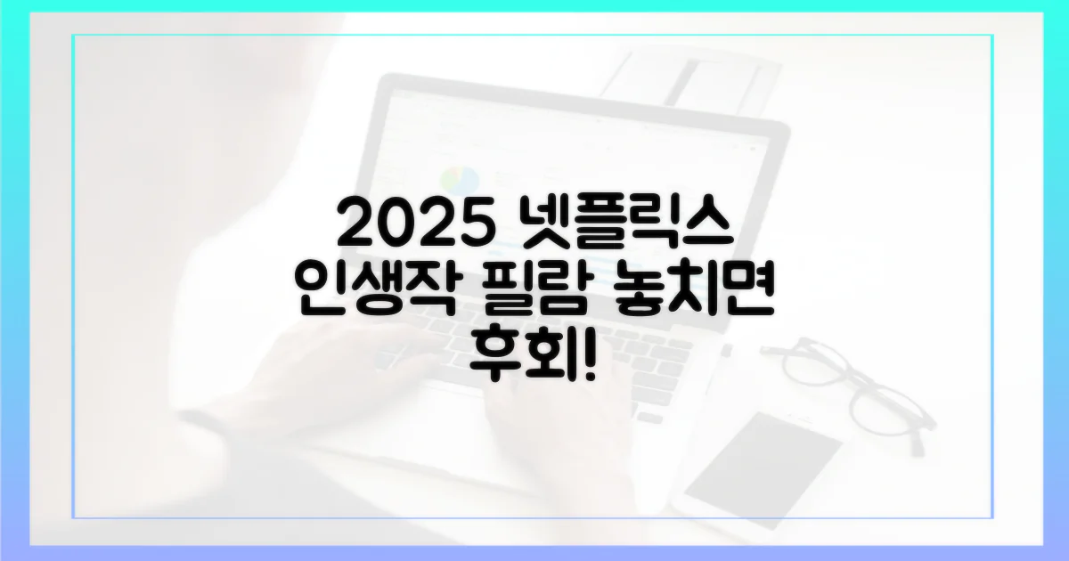 2025 넷플릭스, 당신을 사로잡을 명작을 찾아보세요!