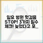 일요일 진료 병원: 헛걸음 방지! 3가지 필수 체크