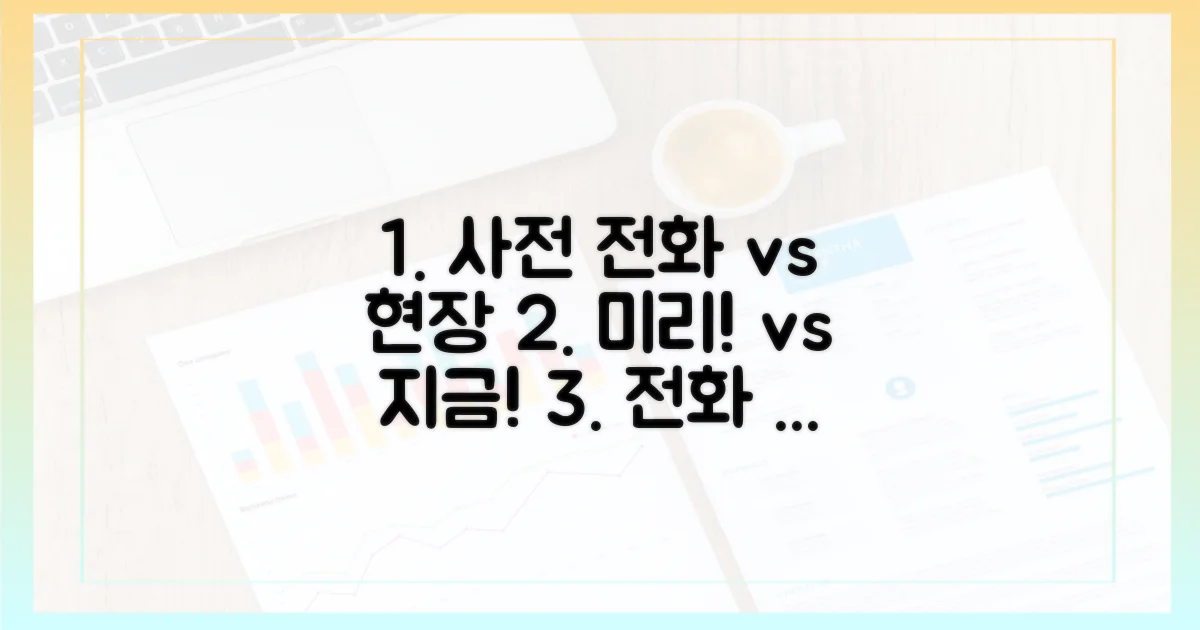 미리 전화 vs 현장 방문