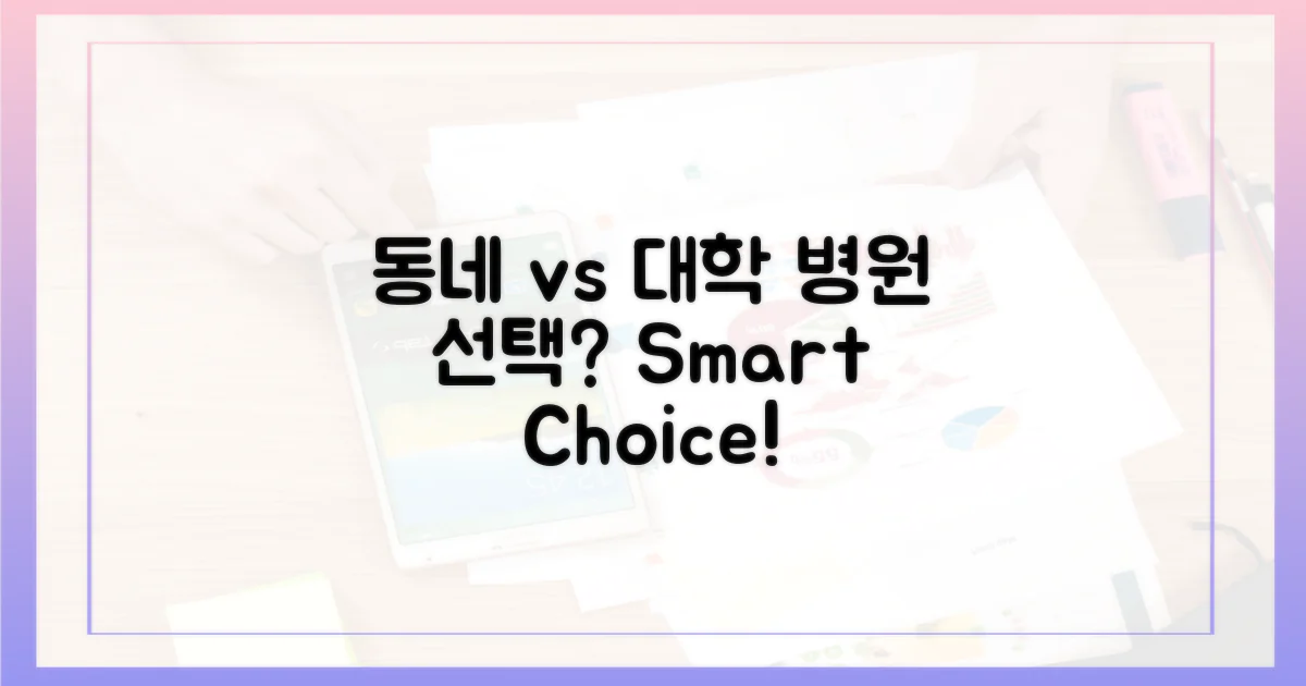 동네 병원 vs 대학 병원