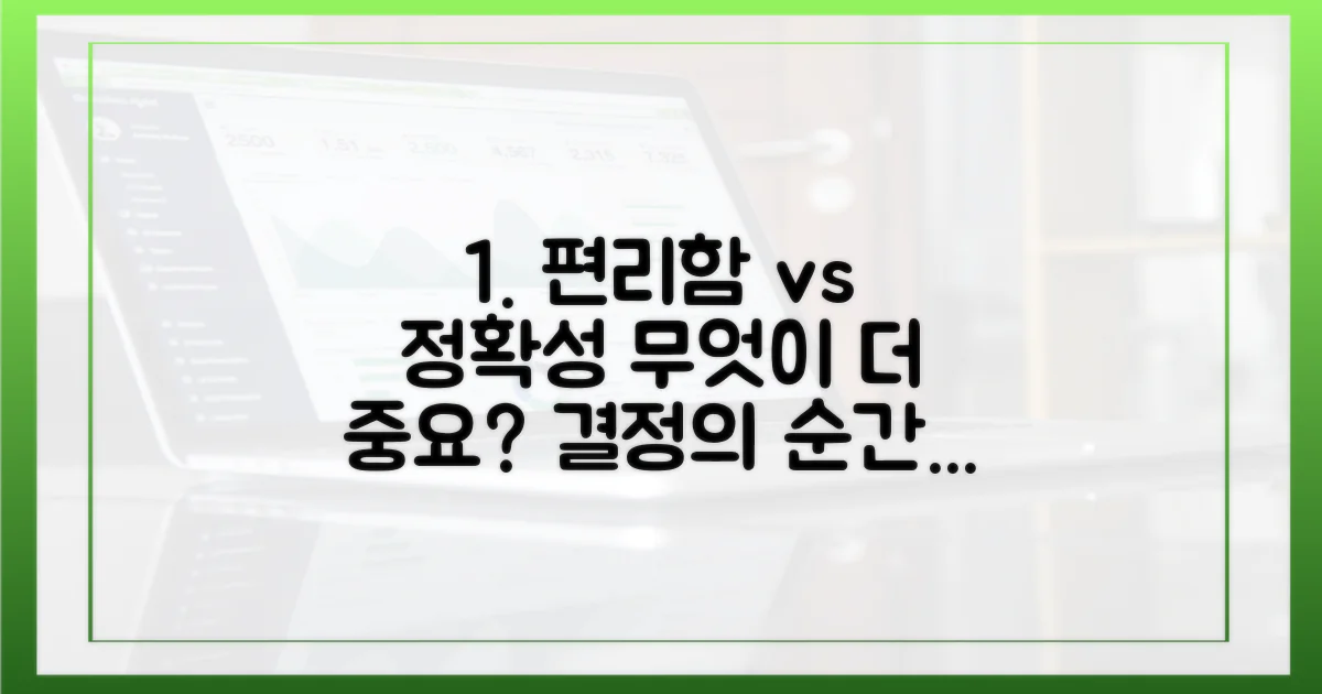 편리함 vs 정확성 비교