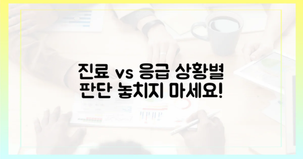 단순 진료 vs 응급 상황