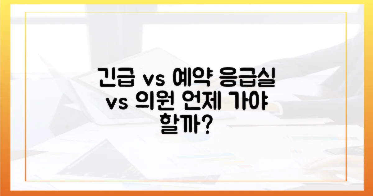 긴급 진료 vs 예약 진료