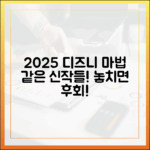 2025 디즈니플러스 마법! 놀라운 신작 리스트