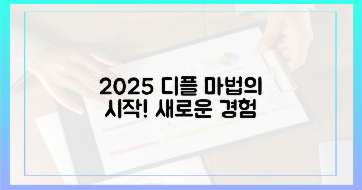 2025년 디플은 당신을 마법으로 초대합니다!