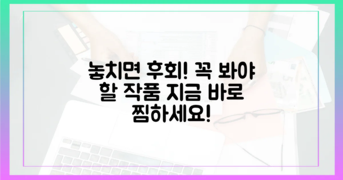 놓치면 후회할 작품들, 미리 찜하세요!