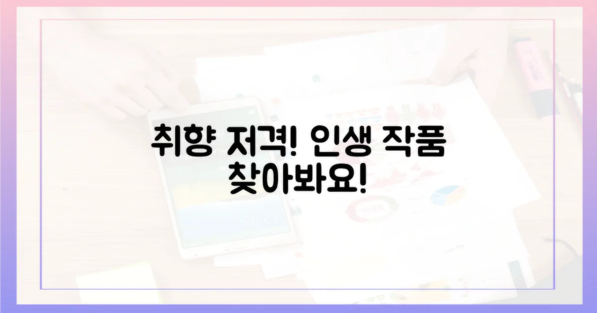 당신의 취향 저격 작품, 찾아보세요!