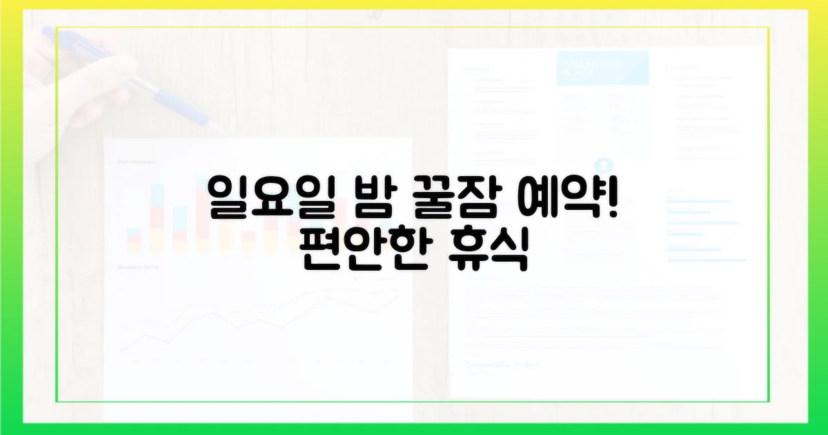 안심하고 보낼 일요일 밤