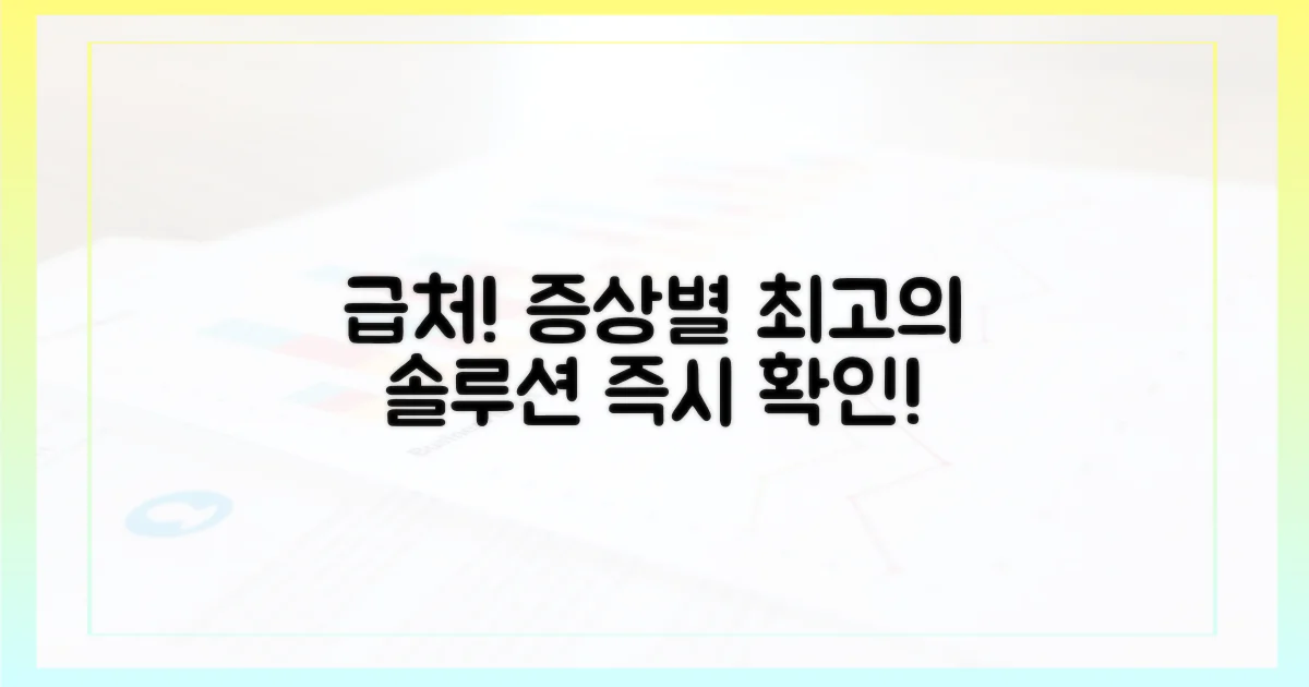 빠른 대처, 증상별 가이드