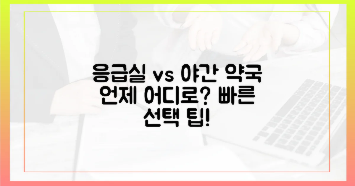 응급실 vs 야간 약국 선택