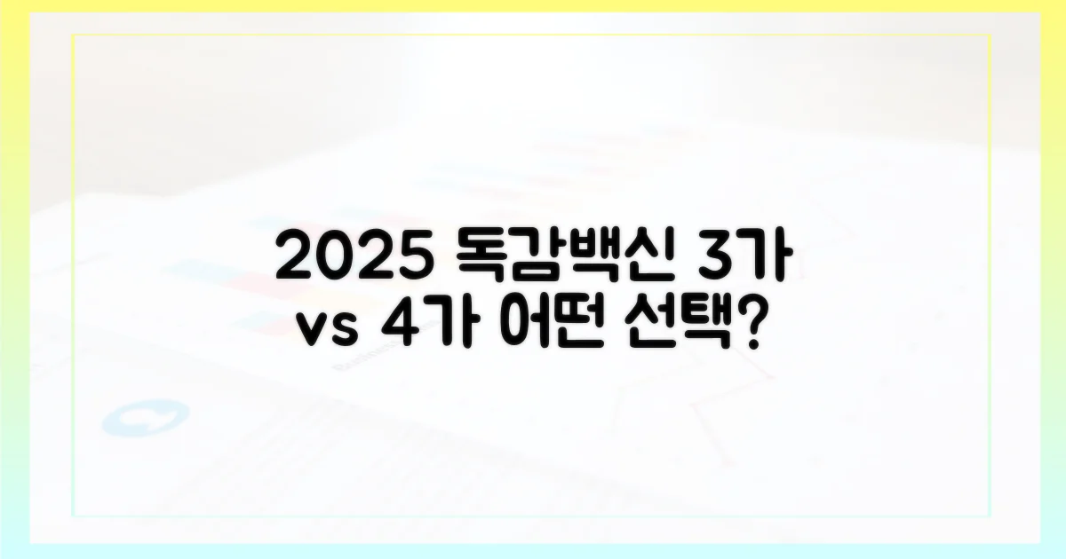 2025 독감 백신, 3가 vs 4가 비교