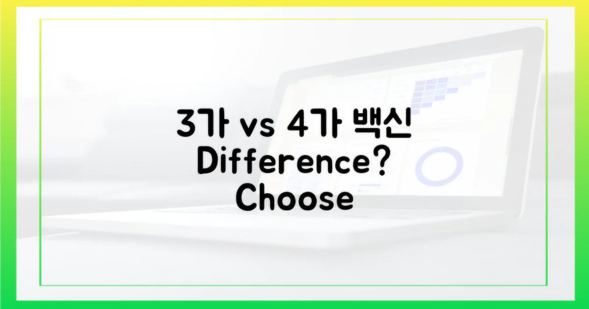 3가와 4가 백신, 어떤 차이?