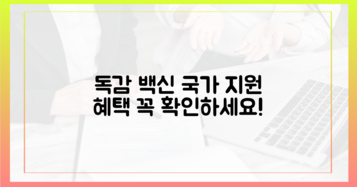 국가 지원 독감 백신, 혜택은?