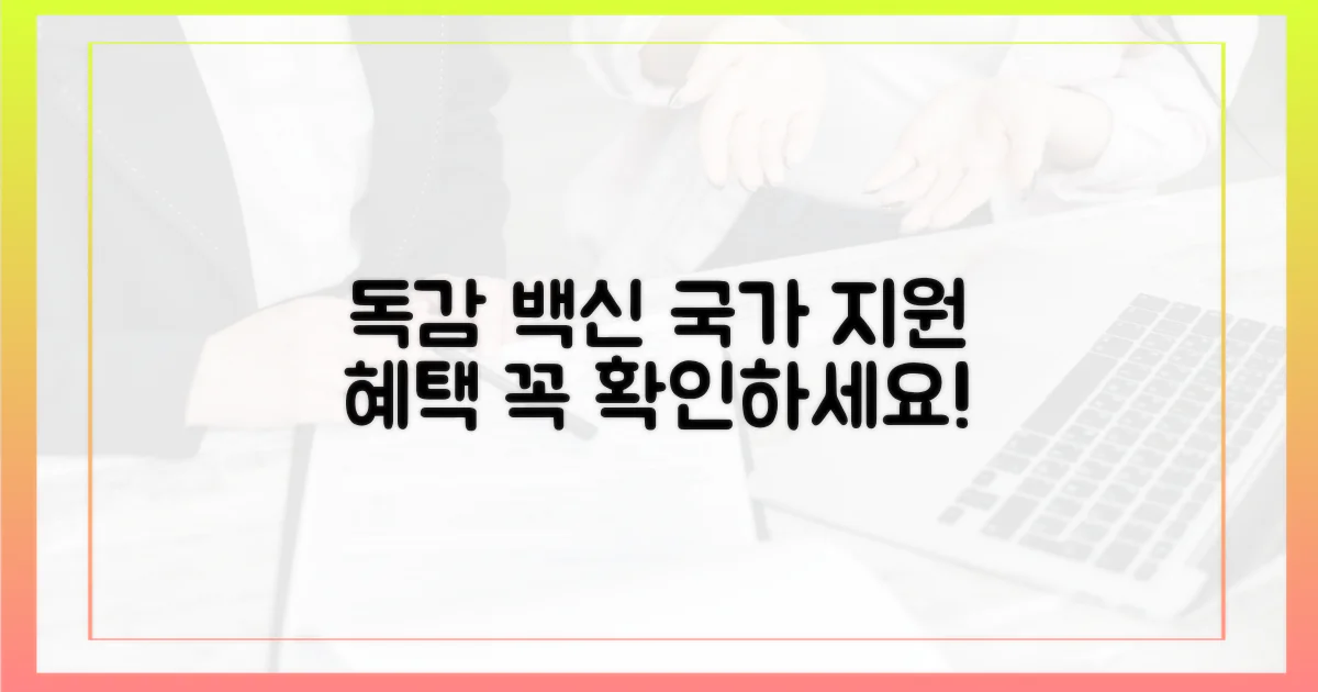 국가 지원 독감 백신, 혜택은?