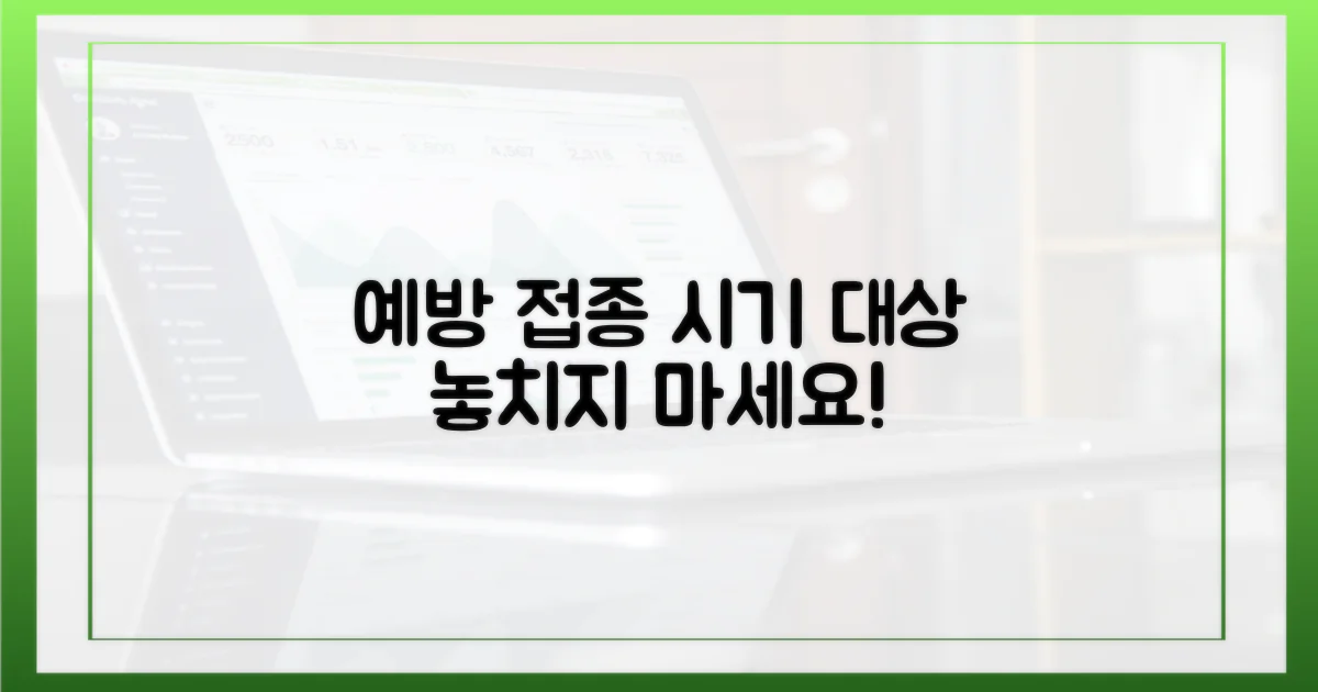 예방접종 대상 및 시기 알아보기