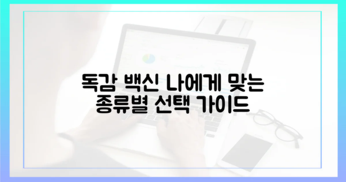 내게 맞는 독감 백신 선택 가이드