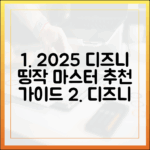 2025 디즈니플러스 띵작 마스터하기: 웰메이드 추천 가이드