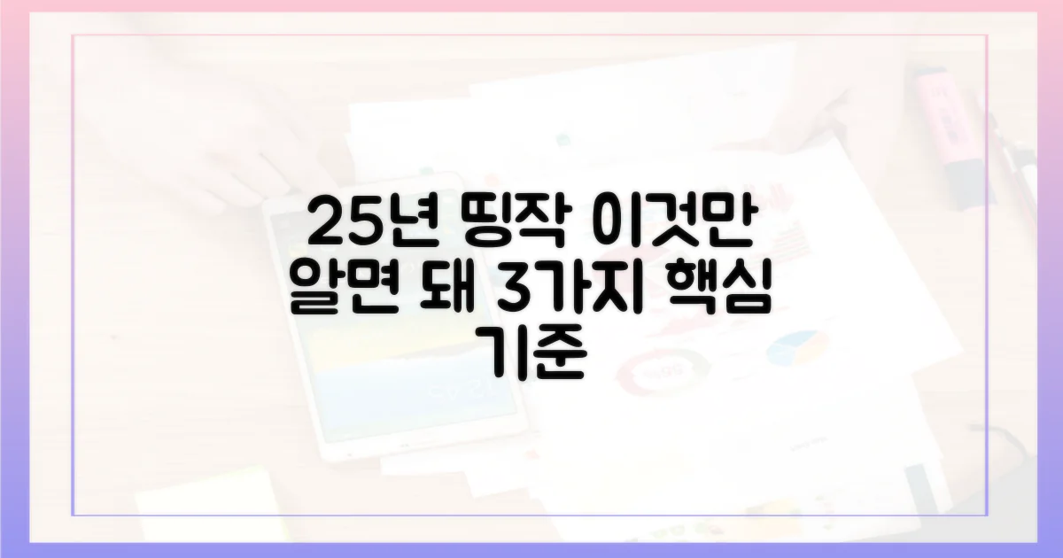 25년 띵작, 3가지 핵심 선정 기준
