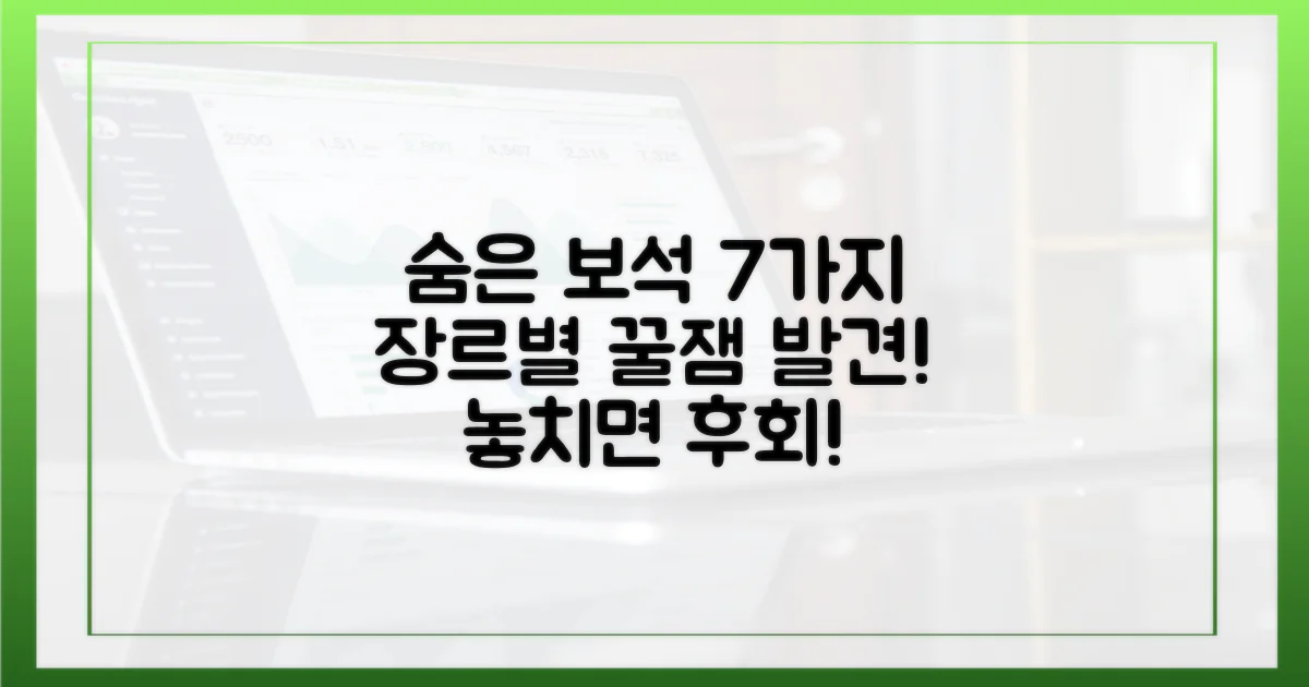 7가지 장르별 숨은 보석 찾기