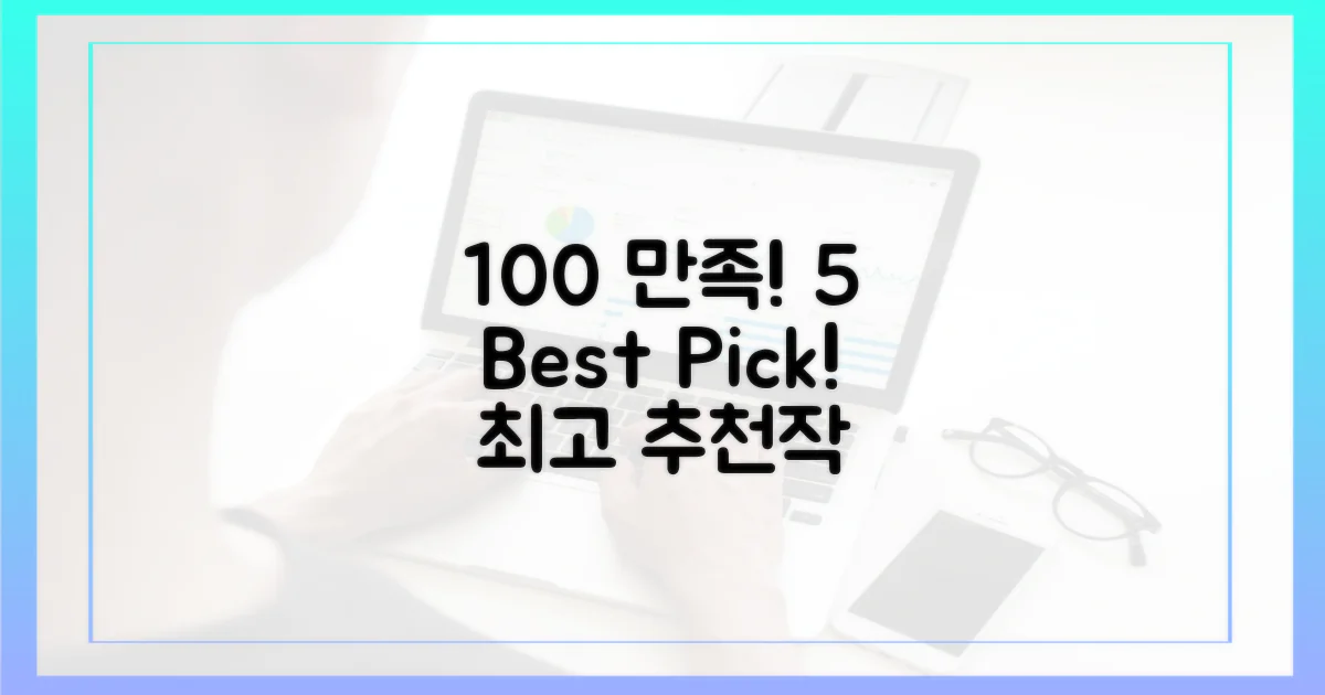 100% 만족! 5가지 웰메이드 추천작
