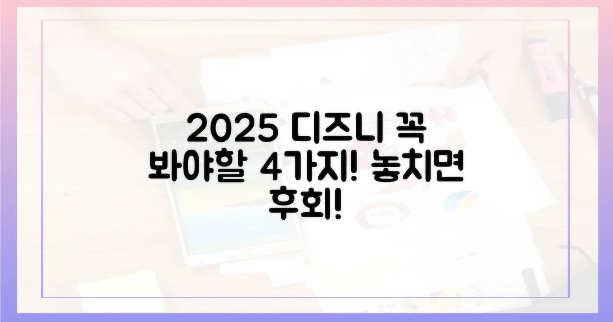 2025 디즈니플러스, 4가지 필람 팁