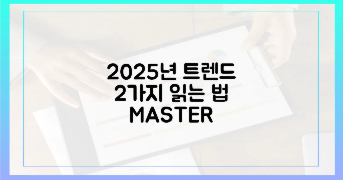 2025년, 2가지 트렌드를 읽는 법