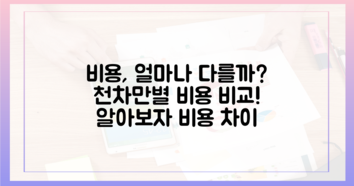 비용은 어떻게 다를까?
